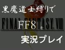 【実況】黒魔道士縛りでＦＦ８を実況プレイ。part.22【FF8】