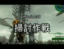 【地球防衛軍４】無鉄砲ゆっくりのＩＮＦ縛り　mission39【掃討作戦】