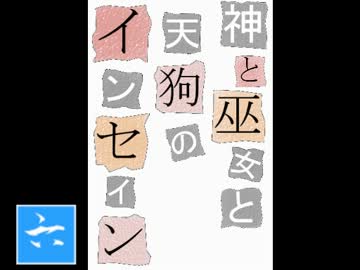 【卓遊戯】神と巫女と天狗のインセイン6