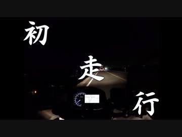 ちょっとそこまでバイクにて -安全祈願編-