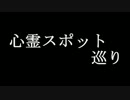 心霊スポット巡り 【ゆっくり怪談】