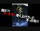 【国語力が】零～月蝕の仮面～【ナイトメア】　序ノ蝕　壱ノ章前半