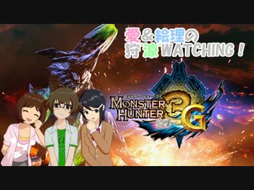 【im@s】愛＆絵理の狩"涼"WATCHING！Part1【MH3G】
