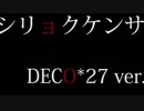 【亜依菜】シリョクケンサDECO*27ver.【歌ってみた】