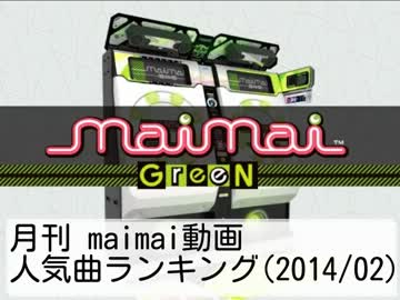 月刊 maimai動画人気曲ランキング(2014/02)