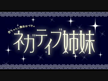 杏ちゃんと澳田はづきのネガティブ姉妹第19回