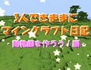 【25部門】３人できままにマインクラフト日記【実況動画の部】