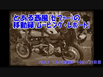 とある西風の移動録　FILE.7　TBC