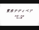 【重音テッド】東京テディベア【カバー】