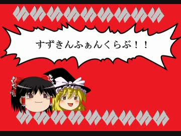 【ゆっくり】すずきんふぁんくらぶ【替え歌】