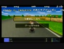 【ジョリーン】2014/02/23【マリカ】世界１位狙う枠【Wii】Part4
