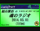 福山雅治　魂のラジオ　2014.03.01 〔727回〕コミュ限定動画でのUPのお知らせ