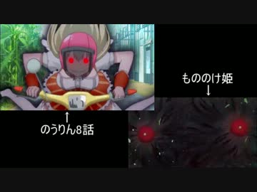 【のうりん】も◯のけ姫パロシーン比較【ベッキー】