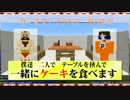 【Minecraft】ふたりでケーキクラフト　part＿01