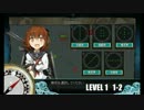 【艦これ】 全海域をレベル１で攻略するけど何か？ 【1-2】