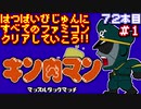 【キン肉マン マッスルタッグマッチ】発売日順に全てのファミコンクリアしていこう!!【じゅんくり#72_1】