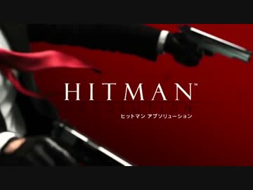 伝説の暗殺者と少女の物語。『HITMAN ABSOLUTION』サクサク実況Part⑮終劇