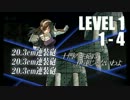 【艦これ】 全海域をレベル１で攻略するけど何か？ 【1-4 】