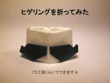 ヒゲリングを折ってみた【解説付き】