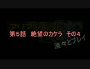 【ゆっくりTRPG】アリアンロッド2E　淡々とプレイ 5-4