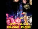 【ニコカラ】　ラブ♡パレード　ORANGE　RANGE【カラオケ】