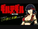 【音声差し替え】 ギルティギル