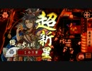 ミカリの戦国大戦始めました!230日目 弾正忠家の勃興 + 悪童の采配　