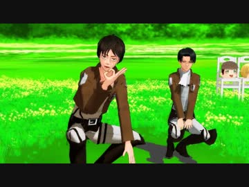 【進撃MMD】エレンと兵長でいーあるふぁんくらぶ