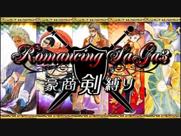 【ロマサガ3】 豪商『剣』縛り 第10期