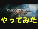 【PS4体験版】ストライダー飛竜をやってみたったｗ
