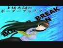 【ﾎﾞｰﾀﾞｰﾌﾞﾚｲｸ】大尉が行く　Ｎo..55【大攻防】
