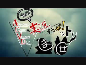 ACVDをゆっくり実況するぜ！ットン