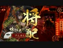 【戦国大戦】他家東を使いながらのんびり国をふやすpart12【征9国】