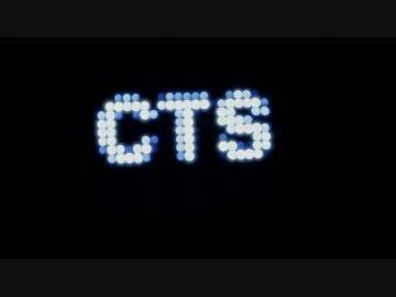 ▲CTS●おれ様用作業用BGM■