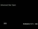 Advanced Star Open　敗者復活STEP１　B組