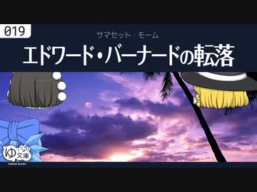 【ゆっくり文庫】モーム「エドワード・バーナードの転落」