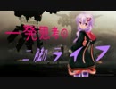 【箱ACVD】 一発思考の二脚ライフ８