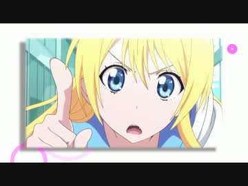 【MAD】ちとげに、胸キュン。【ニセコイ】