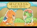 【ゆっくり実況】　ぼくともえもん。　part13-5　【萌えっ娘もんすたぁ】