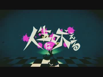 【ニコカラ】　人生は吠える　(On Vocal)　【Neru×りぶ】