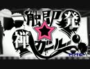 【kiratere】一触即発☆禅ガール　歌ってみた【しーちゃん】