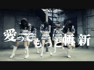 【nicopi☆】愛ってもっと斬新【踊ってみた】