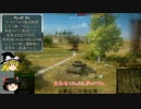 【ゆっくり実況】　戦車でGo！ Part6　【WoT】