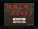 【ゆっくり実況】ゆっくりとガスマスク【閉鎖区域とガスマスク】 part1