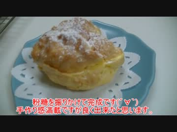 【138作目】シュークリーム作ってみた【お菓子作成】
