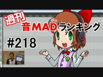 週刊音MADランキング#218 -2月第4週