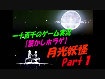 【脅かしホラゲ】　月光妖怪　実況　Part1　