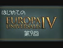 【EU4】はじめての 