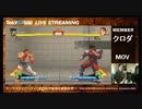 【SSF4 AE】クロダ vs MOV 格闘ゲームシェアハウス≁平和島とき〇荘配信 3/6