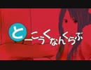 【底辺替え歌コラボ】『Re:とーこうくなんくらぶ』歌ってみた